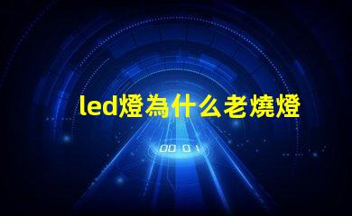 led燈為什么老燒燈珠 led燈維修